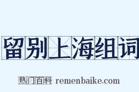 留别上海组词是什么意思的图片